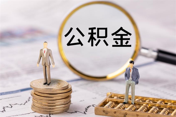 牡丹江离职公积金咋提（离职公积金提取怎么办理）