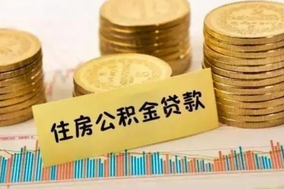 牡丹江离职可以一次性取出公积金吗（员工离职公积金是否可以一次性提取）