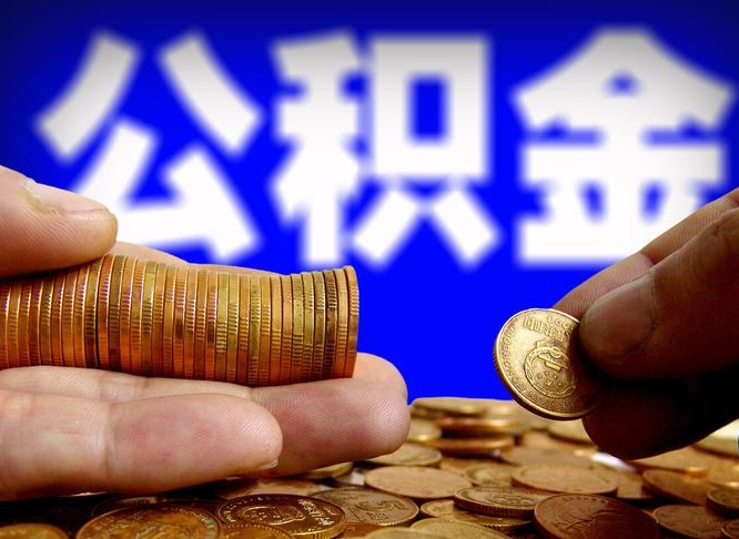 牡丹江公积金辞职支取（公积金辞职能取出来吗）